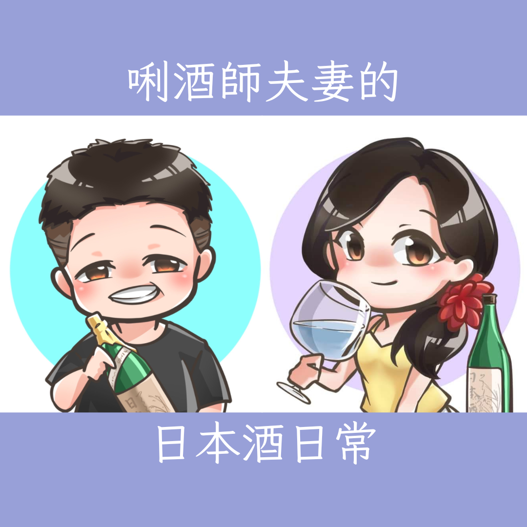 🎎關於唎酒師夫妻