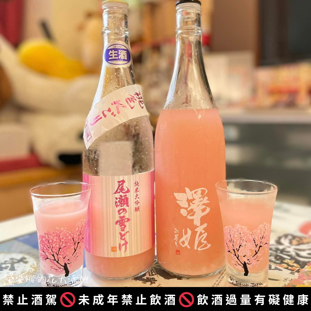 【粉紅少女心之桃色濁酒】日本酒/尾瀨雪融/澤姬/赤色酵母/桃色にごり