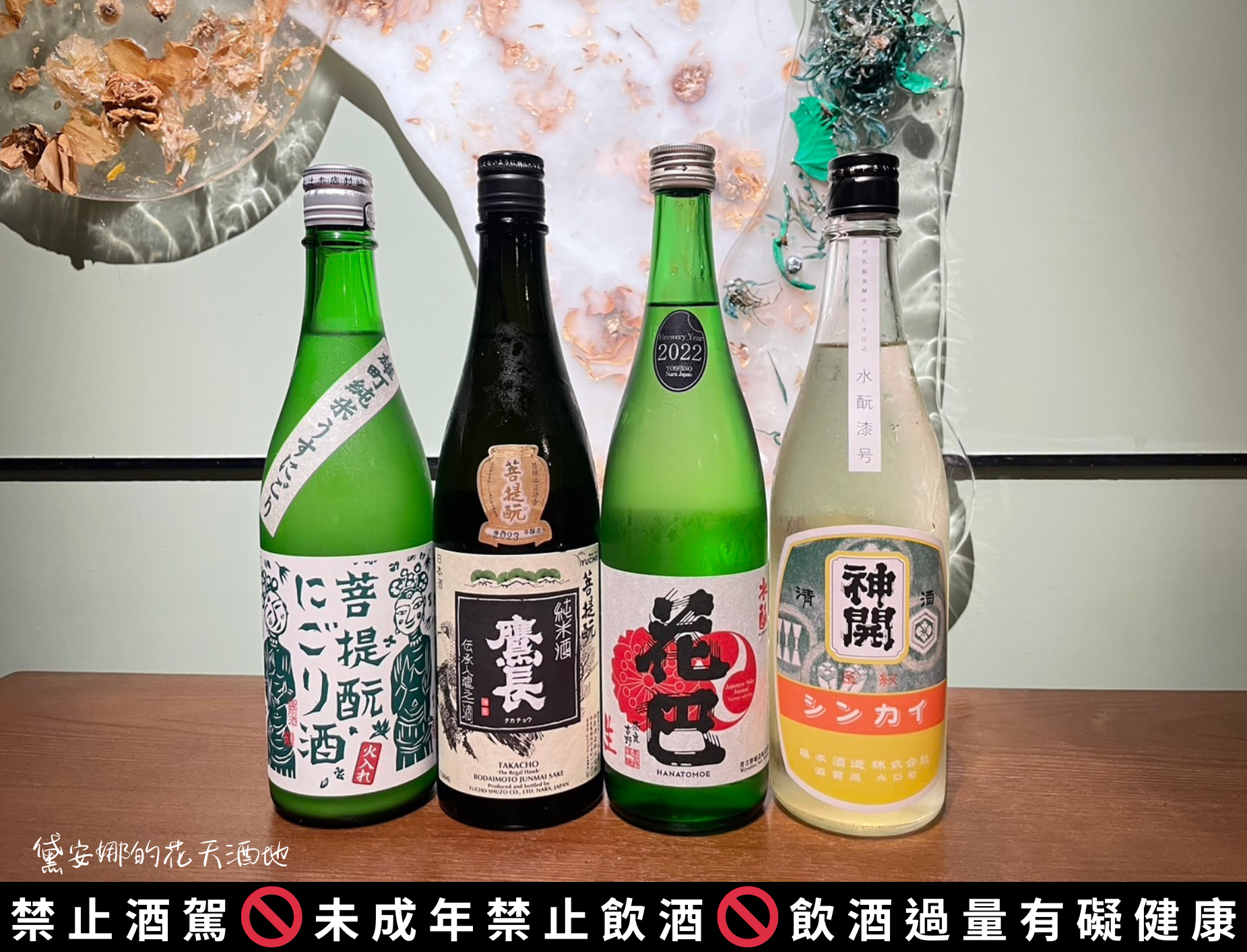 【觀音佛誕帶菩提酛吃素菜】日本酒/菩提酛/水酛/御前酒/鷹長/花巴/神開