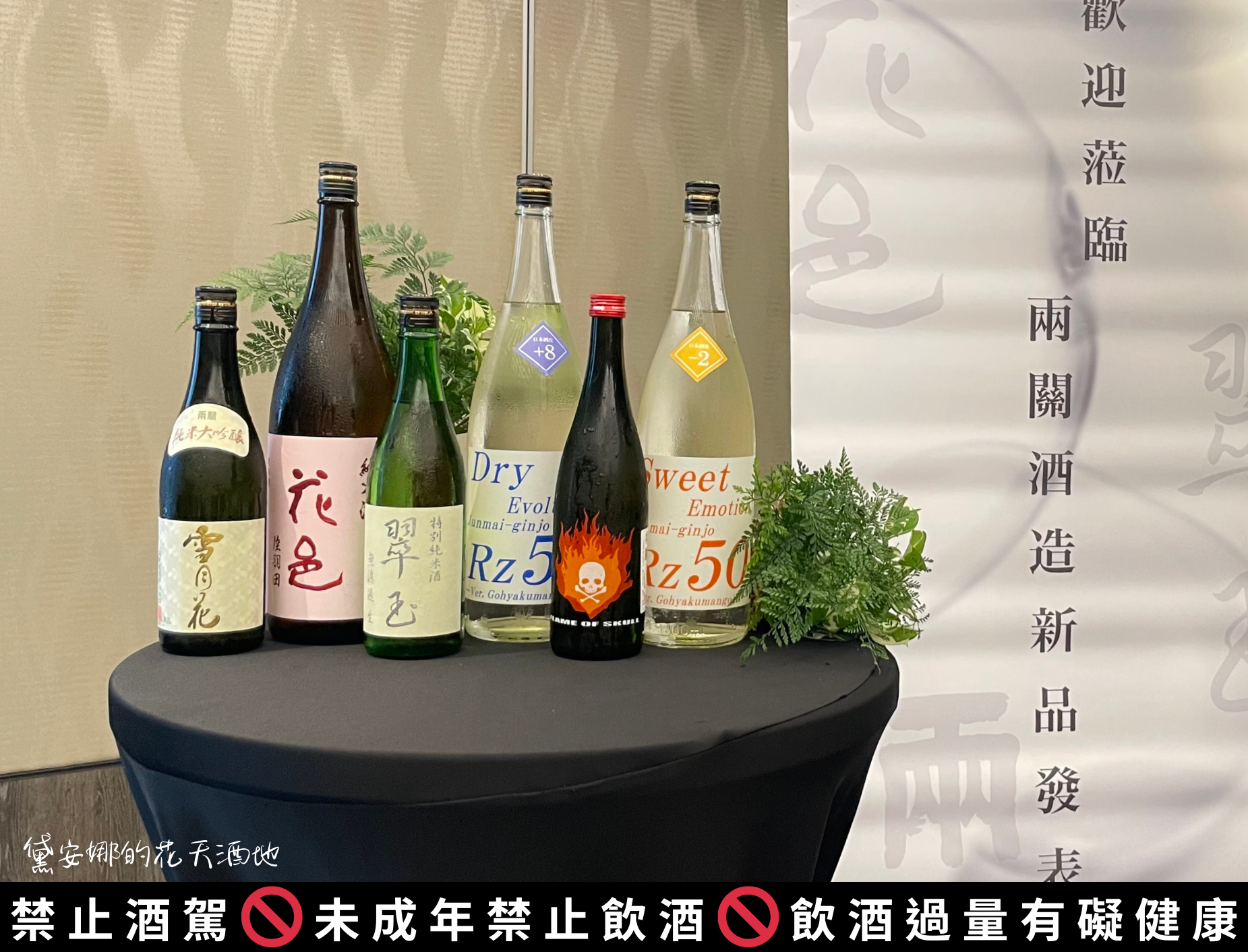 【《順從本心邁向百變風格之路》綠芽酒藏Ｘ兩關酒造新品發表會】日本酒/秋田縣/兩關/雪月花/花邑/翠玉/RZ/FLAME OF SKULL