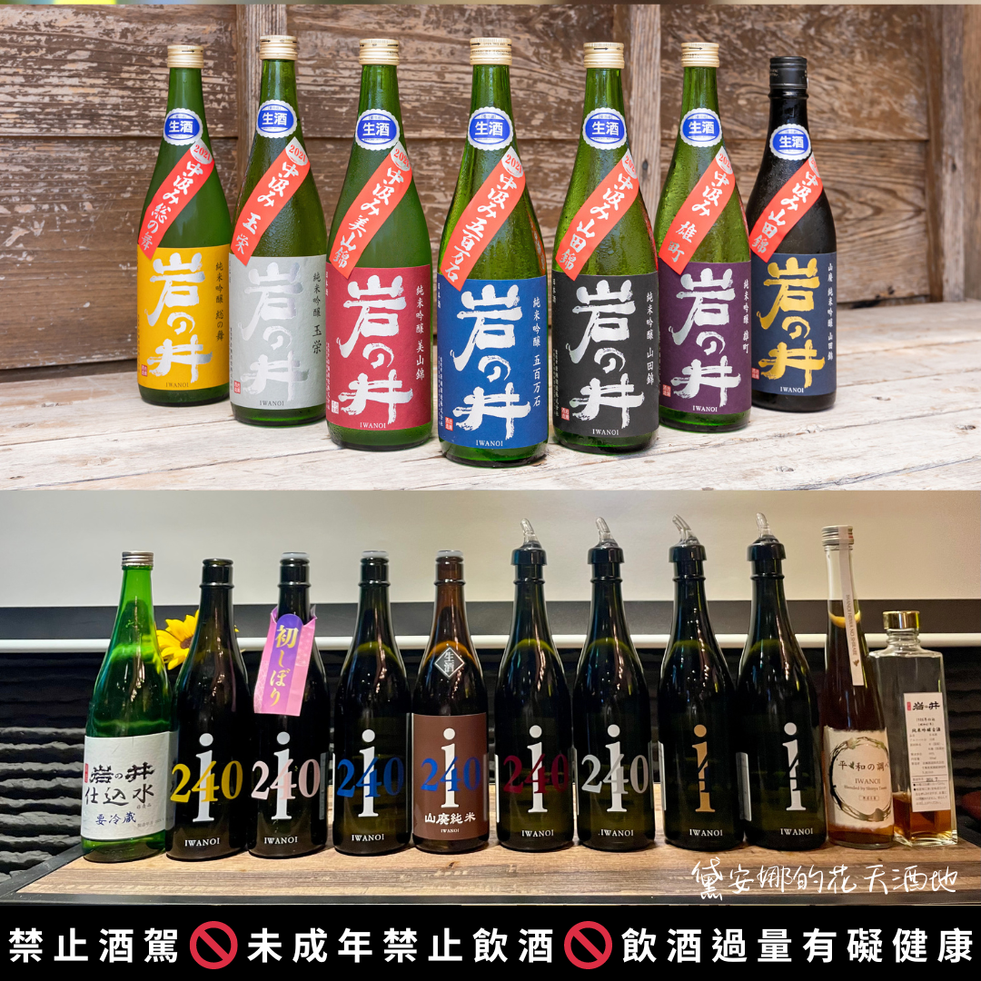 【《岩之井酒米系列Iwanoi i240換裝新亮相！》EBIS日本酒專門店Ｘ岩瀨酒造見面會】千葉縣/岩の井