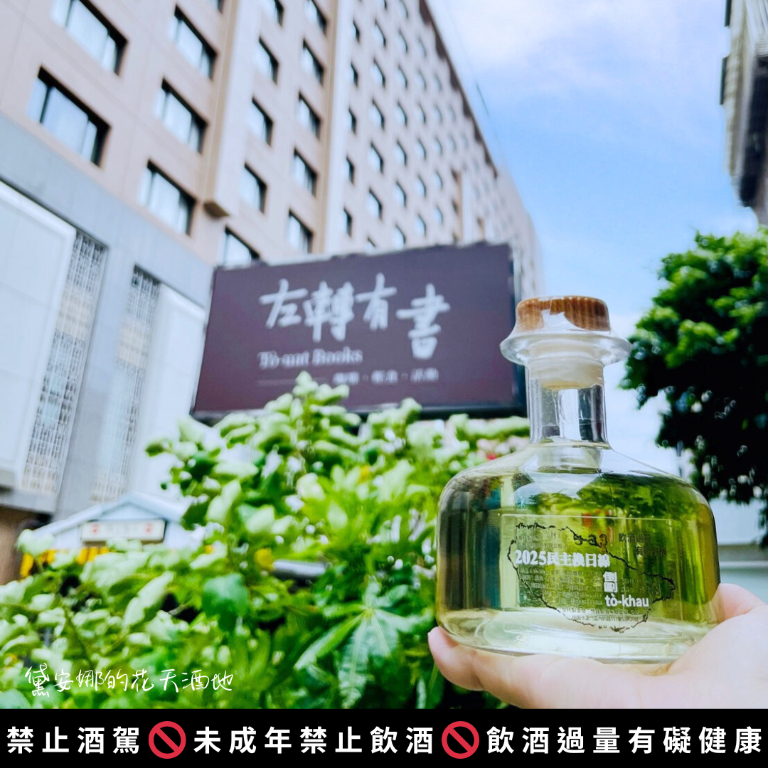 【致敬台灣民主】左轉有書X恆器製酒 限量紀念酒《tò-khau 倒剾》