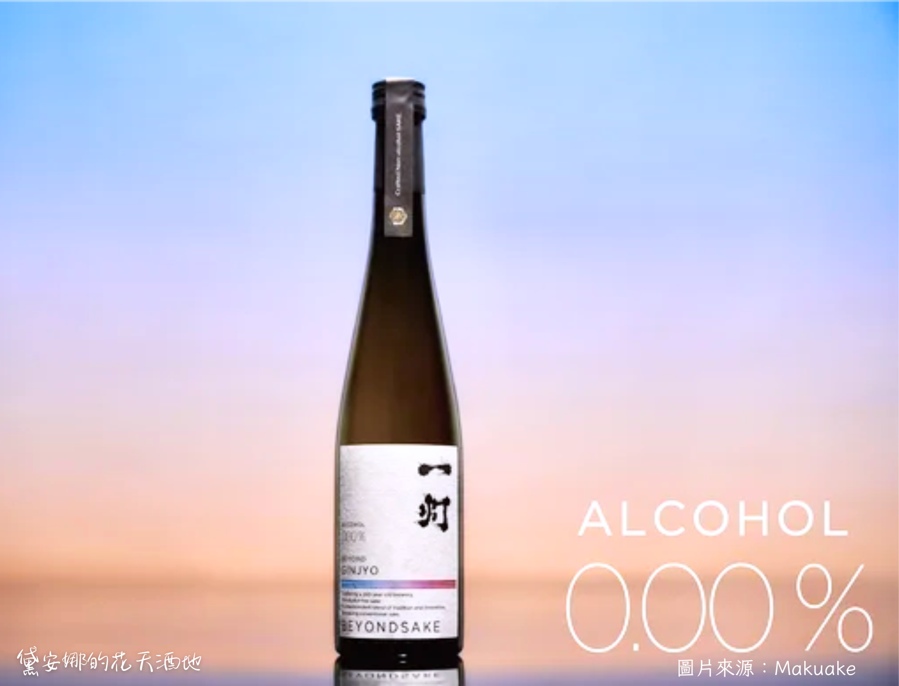 【酒聞新訊】「你有喝過無酒精清酒嗎？」無酒精飲品崛起 日本酒「一灯」創新登場