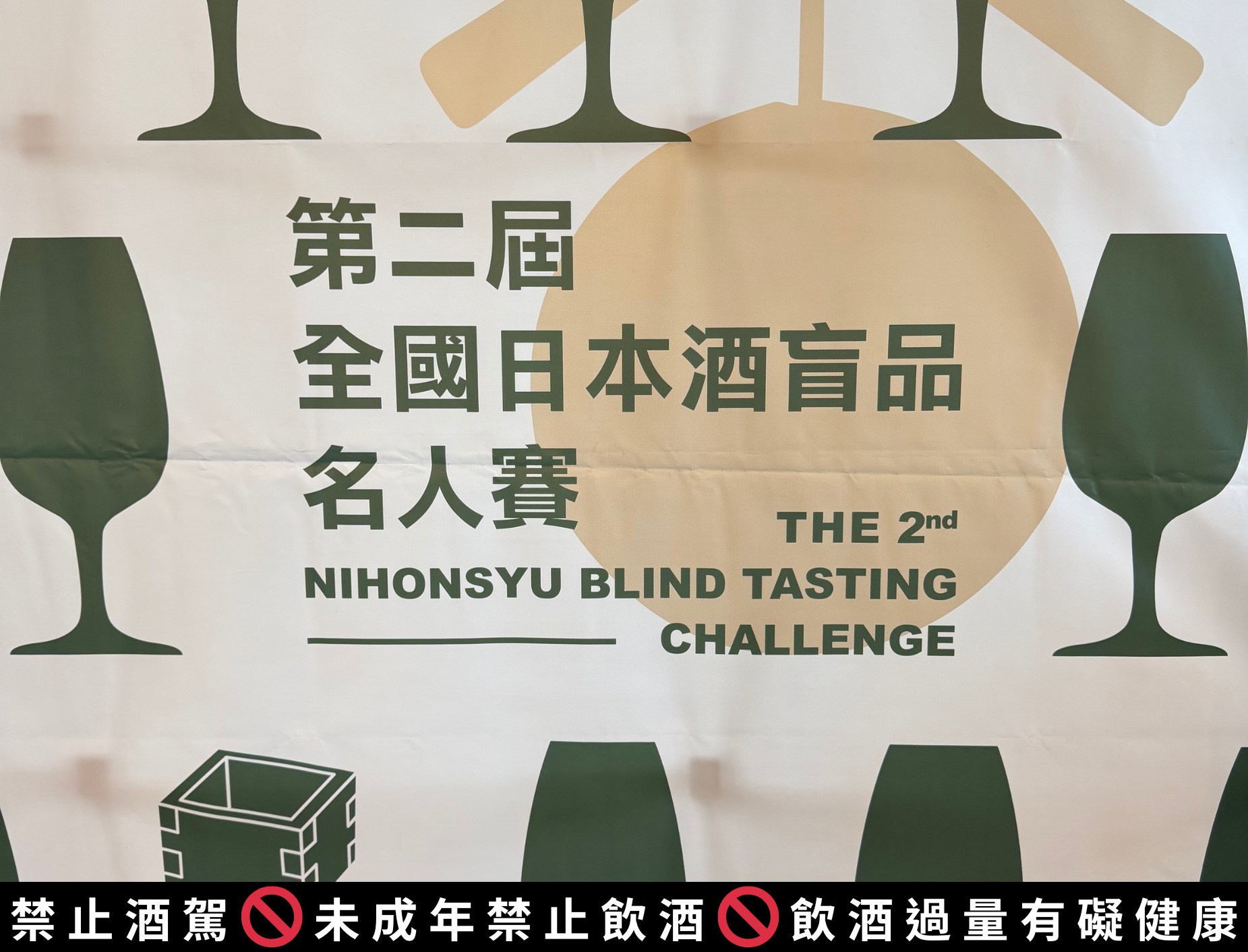 【賽後隨筆】《一場無心插柳的盲品淬鍊》第二屆全國日本酒盲品名人賽