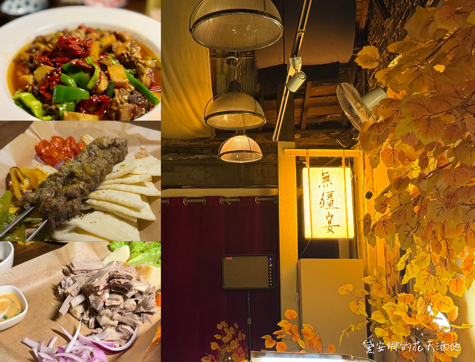 《台北西門町美食》【無疆宴-舌尖上的絲路盛宴】新疆料理/無招牌私廚/無菜單料理